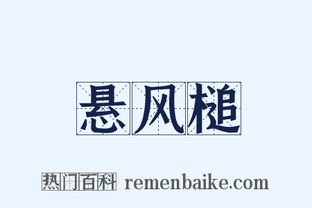 悬风槌是什么意思的图片